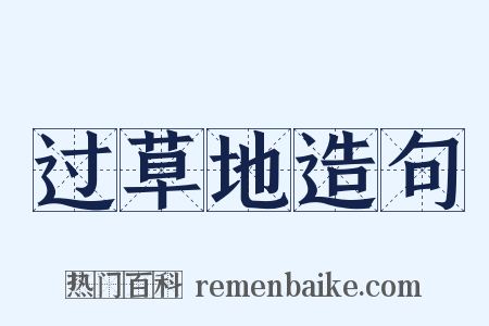 过草地造句是什么意思的图片